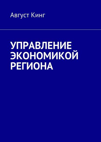 Управление экономикой региона - Август Кинг