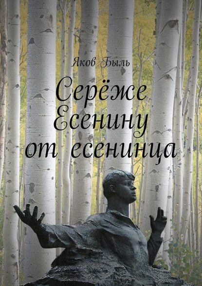 Серёже Есенину от есенинца - Яков Быль