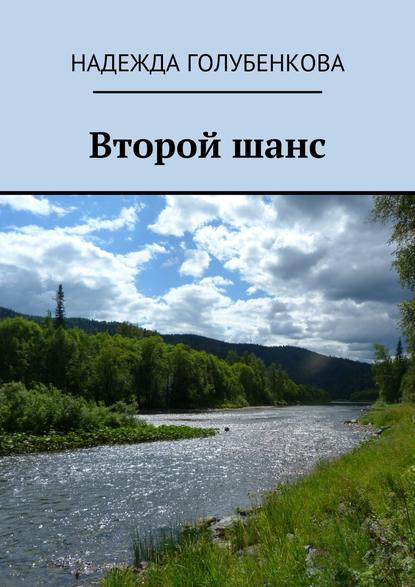 Второй шанс - Надежда Голубенкова