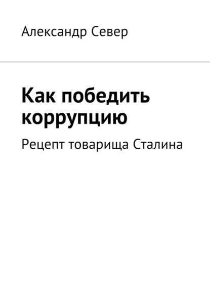 Как победить коррупцию - Александр Север