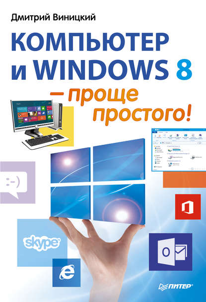 Компьютер и Windows 8 – проще простого! - Дмитрий Виницкий