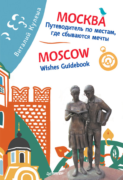 Москва. Путеводитель по местам, где сбываются мечты / Moscow. Wishes Guidebook - Виталий Кулеша