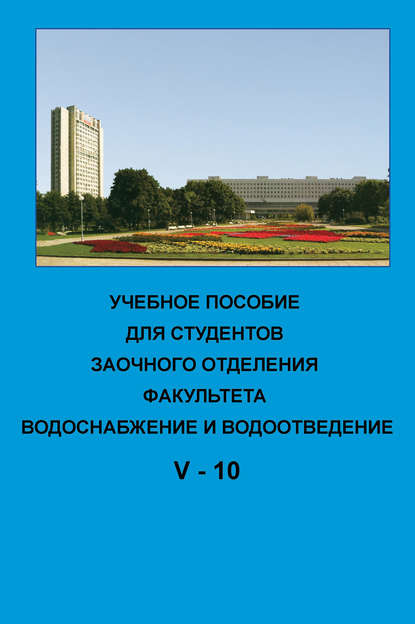 Учебное пособие для студентов заочного отделения факультета «Водоснабжение и водоотведение». V курс 10-й семестр - Коллектив авторов