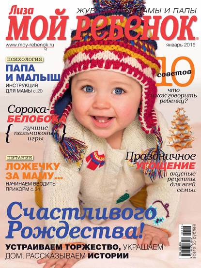 Журнал «Лиза. Мой ребенок» №01/2016 — ИД «Бурда»