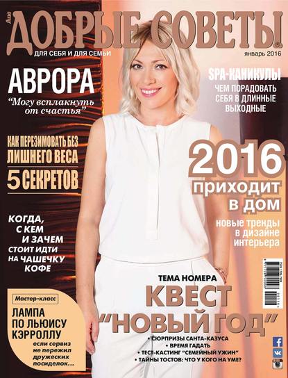 Добрые советы №01/2016 - ИД «Бурда»