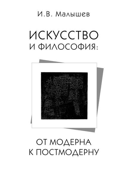 Искусство и философия. От модерна к постмодерну - Игорь Малышев