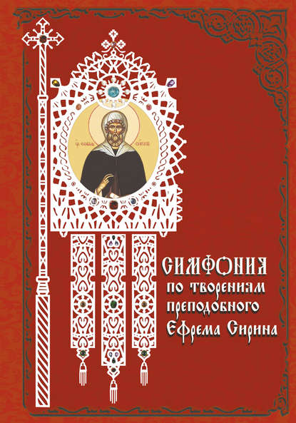 Симфония по творениям преподобного Ефрема Сирина - Группа авторов