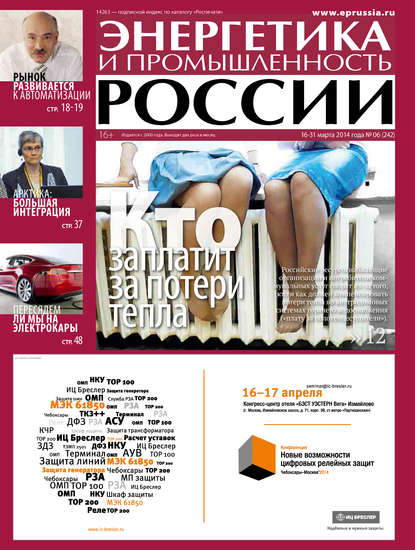 Энергетика и промышленность России №6 2014 — Группа авторов