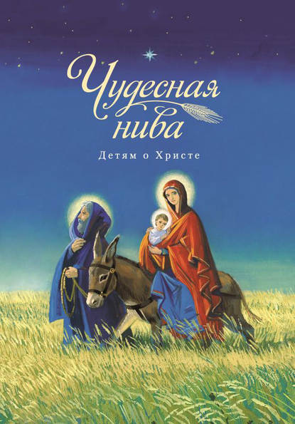 Чудесная нива. Детям о Христе — Сборник