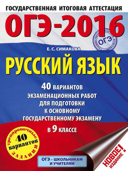 ОГЭ-2016. Русский язык. 40 вариантов экзаменационных работ для подготовки к основному государственному экзамену в 9 классе — Е. С. Симакова