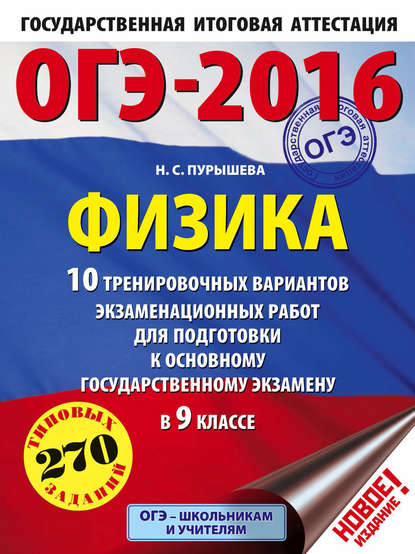 ОГЭ-2016. Физика. 10 тренировочных вариантов экзаменационных работ для подготовки к основному государственному экзамену в 9 классе — Н. С. Пурышева