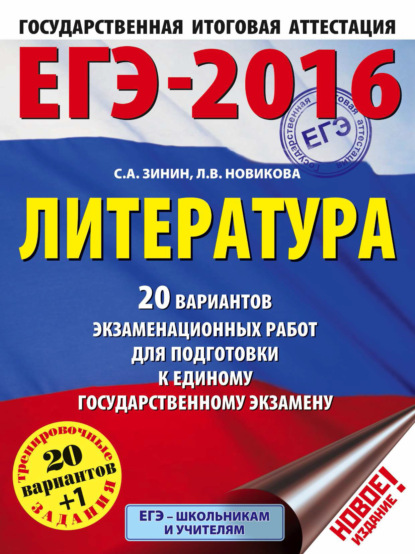 ЕГЭ-2016. Литература. 20 вариантов экзаменационных работ для подготовки к единому государственному экзамену - С. А. Зинин