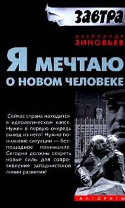 Я мечтаю о новом человеке - Александр Зиновьев