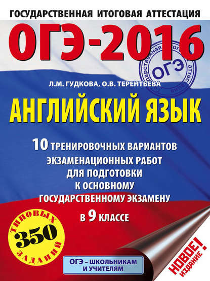 ОГЭ-2016. Английский язык. 10 тренировочных вариантов экзаменационных работ для подготовки к основному государственному экзамену в 9 классе - О. В. Терентьева