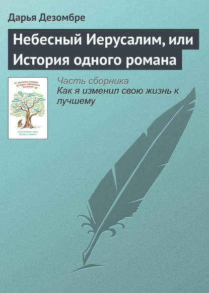 Небесный Иерусалим, или История одного романа — Дарья Дезомбре