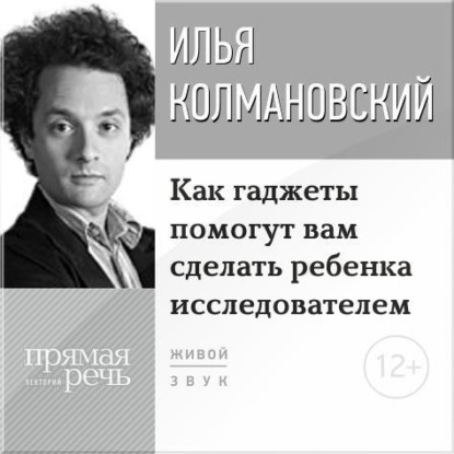 Лекция «Как гаджеты помогут вам сделать ребенка исследователем» - Илья Колмановский