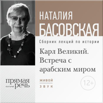 Лекция «Карл Великий. Встреча с арабским миром» - Наталия Басовская