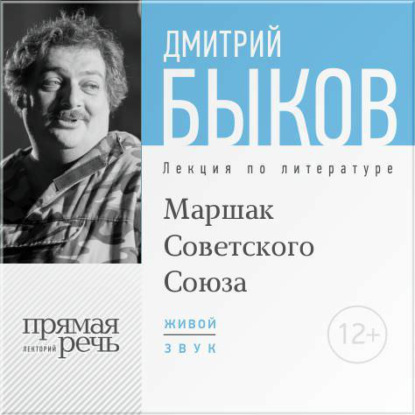 Лекция «Маршак Советского Союза» - Дмитрий Быков