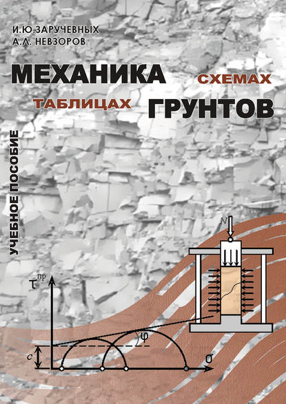 Механика грунтов в схемах и таблицах - И. Ю. Заручевных