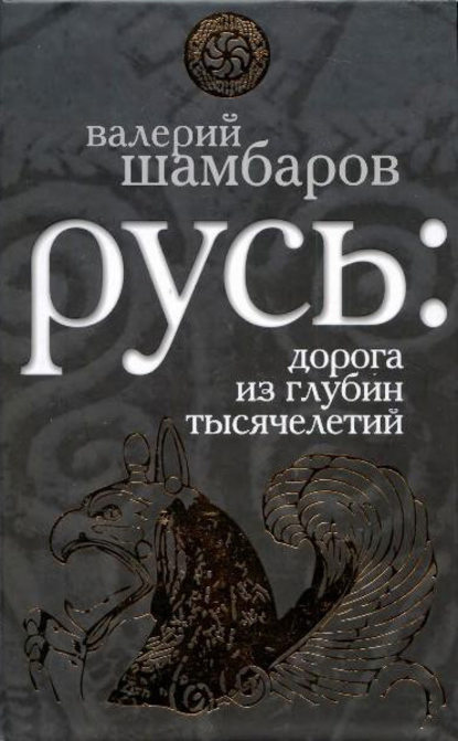 Русь: дорога из глубин тысячелетий — Валерий Шамбаров