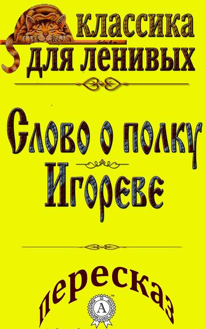 Пересказ поэмы «Слово о полку Игореве» - Л. А. Базь