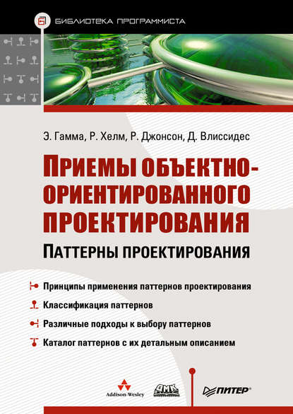 Приемы объектно-ориентированного проектирования. Паттерны проектирования - Ральф Джонсон