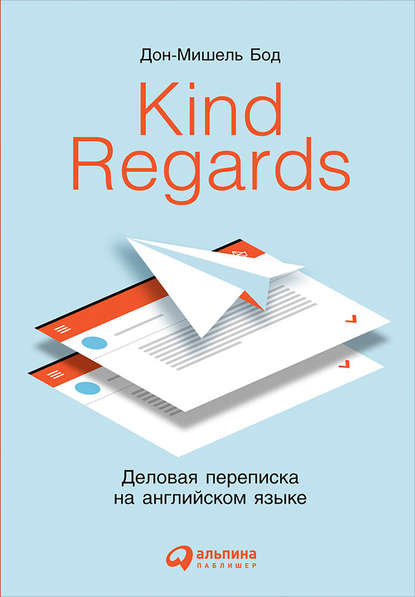 Kind Regards. Деловая переписка на английском языке - Дон-Мишель Бод