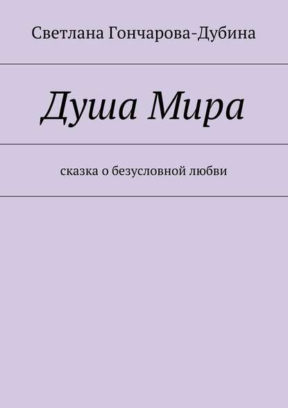 Душа Мира - Светлана Гончарова-Дубина