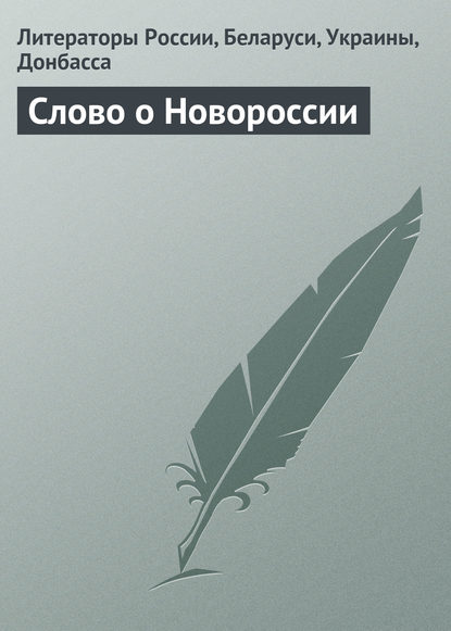 Слово о Новороссии - Литераторы России, Беларуси, Украины, Донбасса