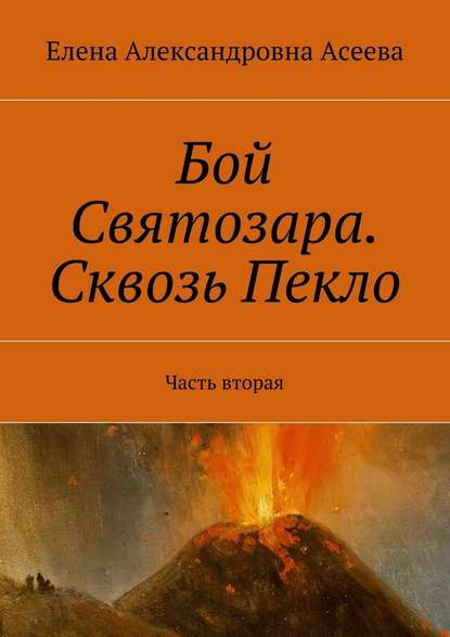 Бой Святозара. Сквозь Пекло. Часть вторая — Елена Александровна Асеева