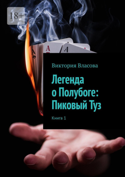 Легенда о Полубоге: Пиковый Туз - Виктория Сергеевна Власова