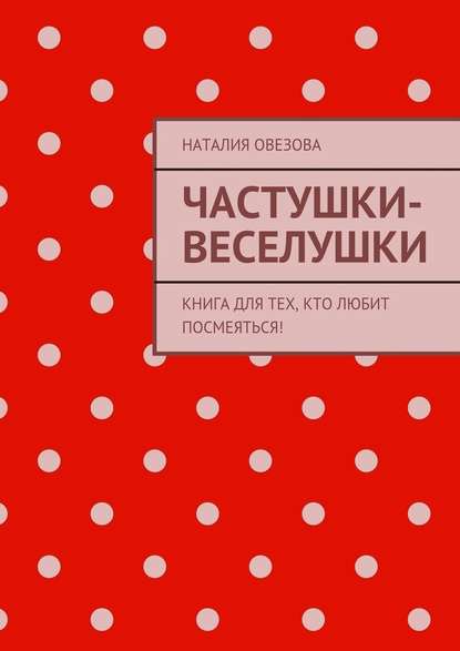 Частушки-веселушки. Книга для тех, кто любит посмеяться! — Наталия Овезова