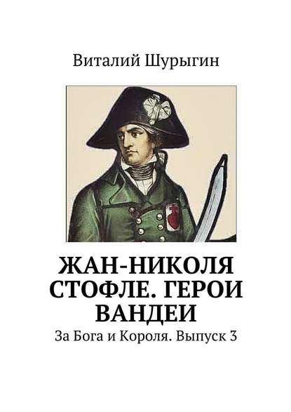 Жан-Николя Стофле. Герои Вандеи - Виталий Шурыгин