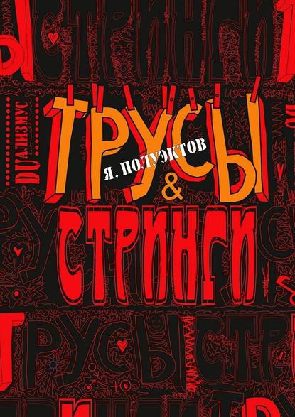 Трусы & стринги - Ярослав Полуэктов