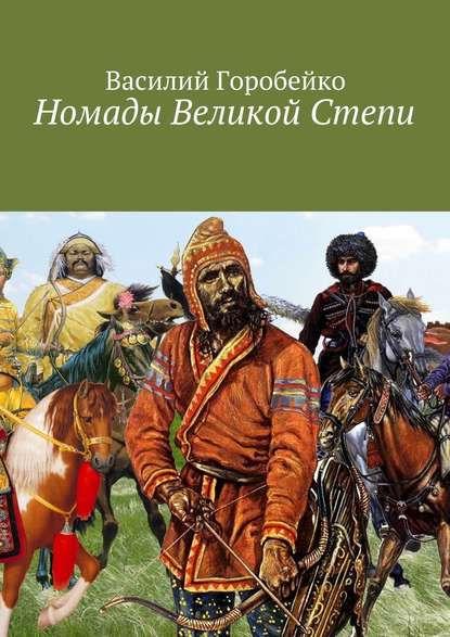 Номады Великой Степи - Василий Васильевич Горобейко