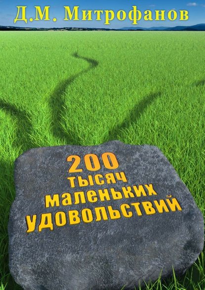 200 тысяч маленьких удовольствий - Д. М. Митрофанов