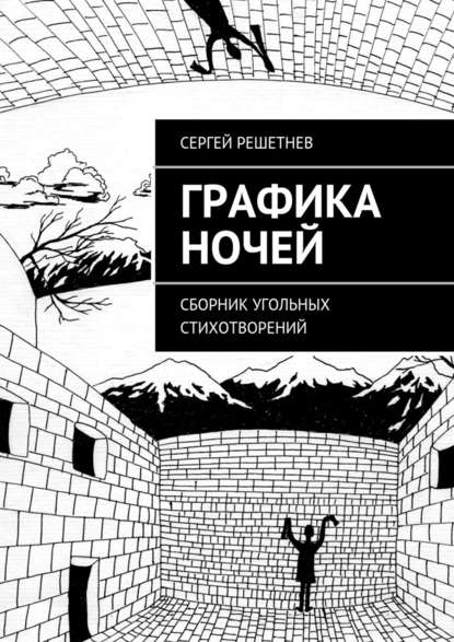 Графика ночей - Сергей Решетнёв