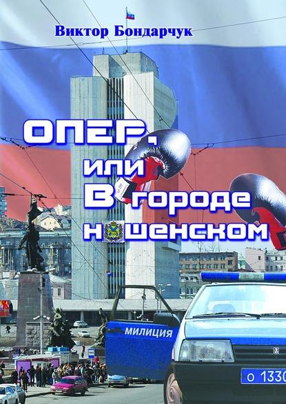 ОПЕР, или В городе нашенском - Виктор Бондарчук