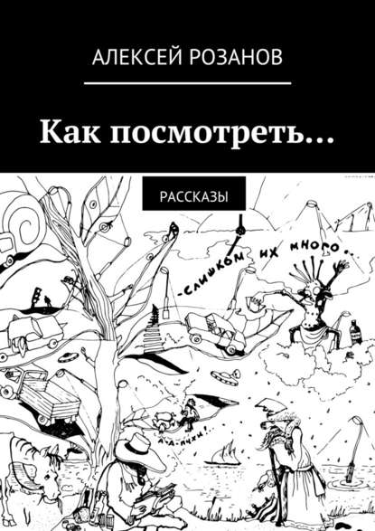 Как посмотреть… - Алексей Розанов