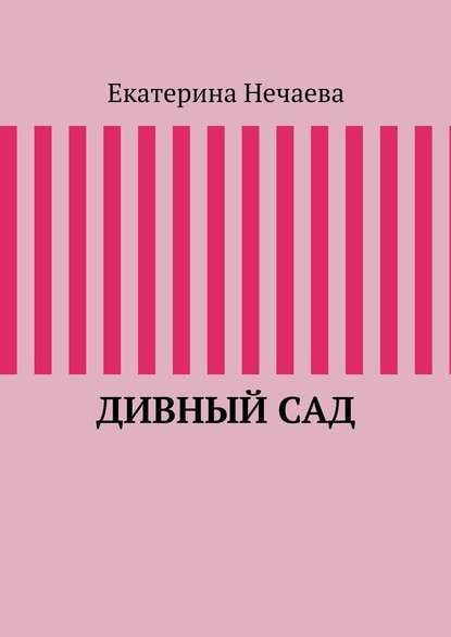 Дивный сад - Екатерина Александровна Нечаева