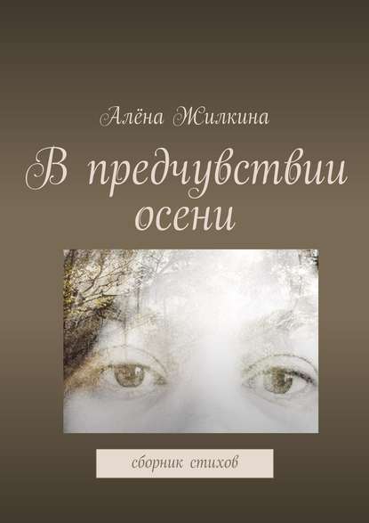 В предчувствии осени - Алёна Владимировна Жилкина