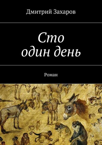 Сто один день — Дмитрий Захаров