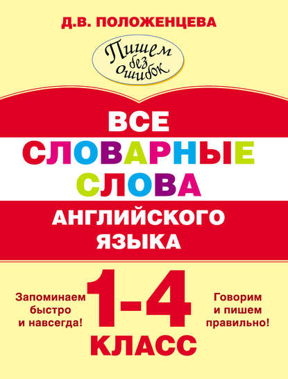 Все словарные слова английского языка. 1-4 класс — Д. В. Положенцева