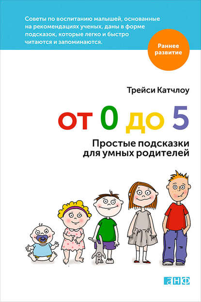 От 0 до 5. Простые подсказки для умных родителей — Трейси Катчлоу