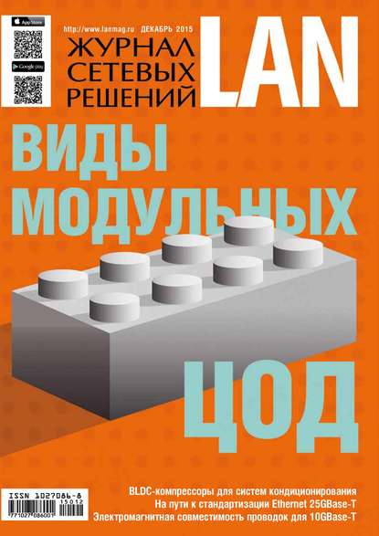 Журнал сетевых решений / LAN №12/2015 - Открытые системы