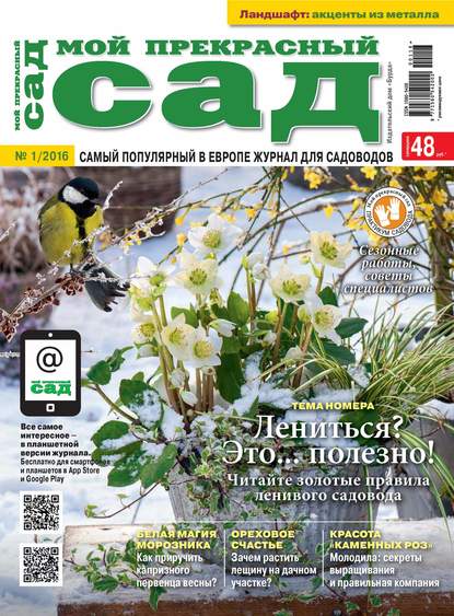 Мой прекрасный сад №01/2016 - ИД «Бурда»