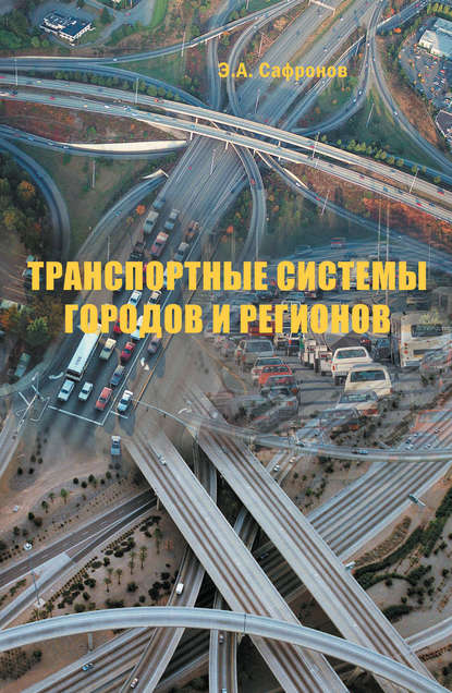 Транспортные системы городов и регионов - Э. А. Сафронов