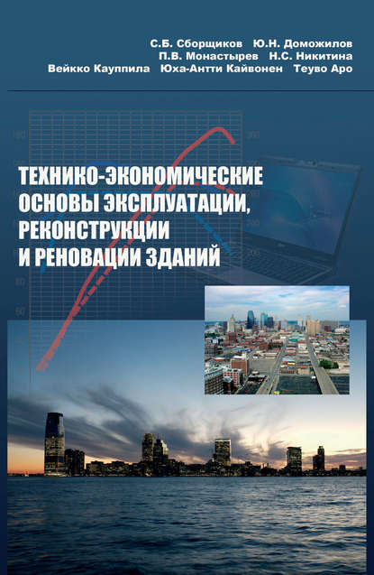 Технико-экономические основы эксплуатации, реконструкции и реновации зданий - Вейкко Кауппила