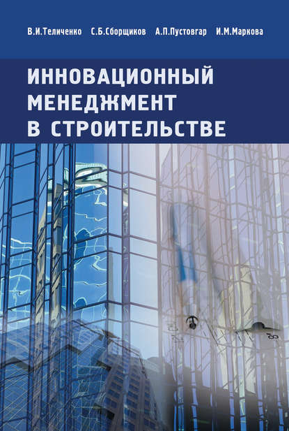 Инновационный менеджмент в строительстве. Учебник - В. И. Теличенко