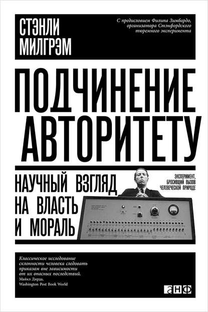 Подчинение авторитету. Научный взгляд на власть и мораль — Стэнли Милгрэм